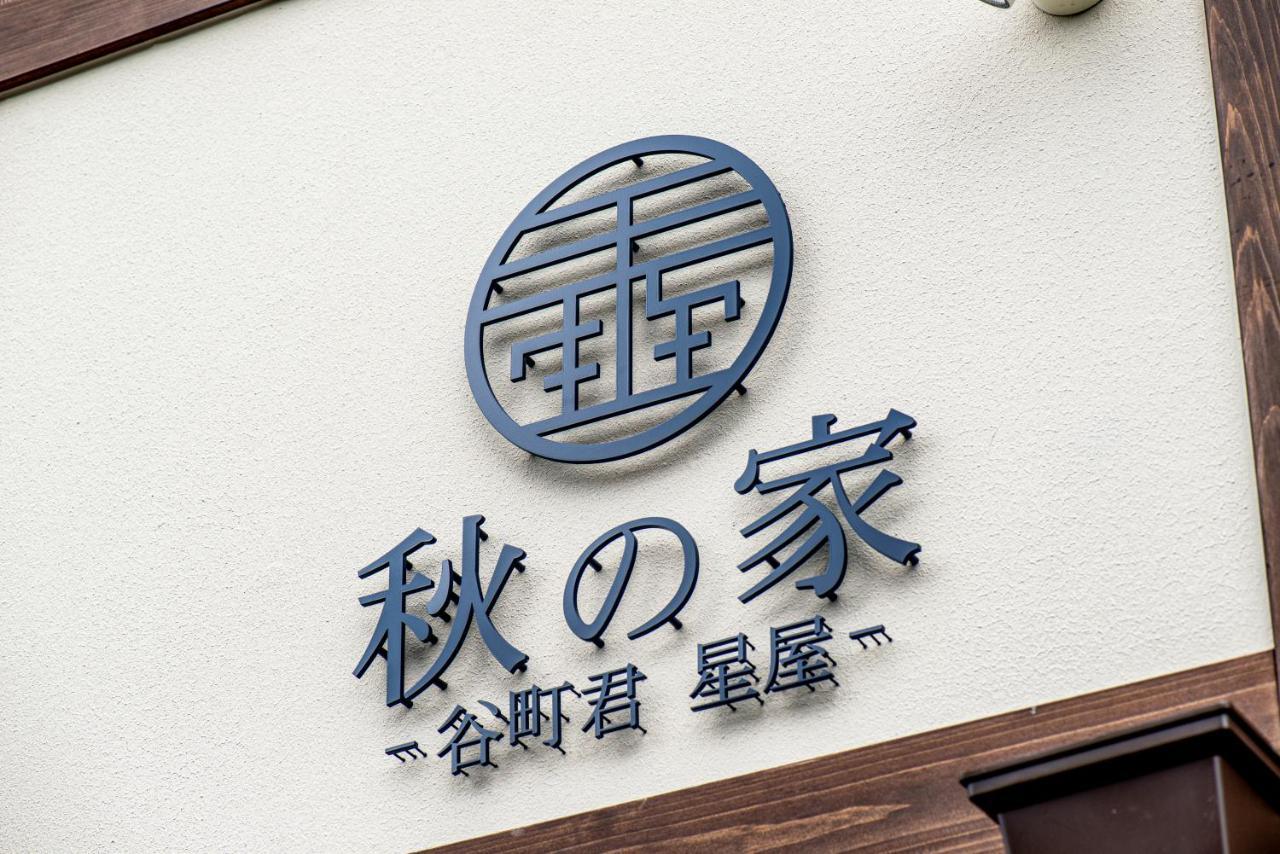 谷町君・星屋・秋の家 Villa เกียวโต ภายนอก รูปภาพ